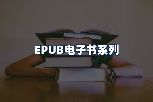 EPUB电子书