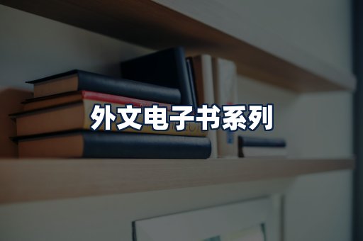 外文电子书